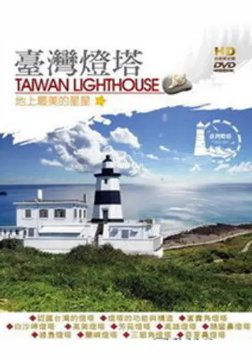 台灣燈塔系列