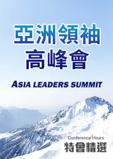 特會精選 亞洲領袖高峰會