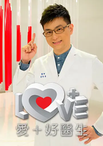 愛+好醫生