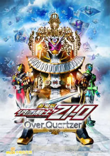 假面騎士ZI-O劇場版 Over Quartzer
