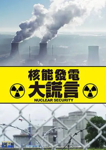 核能發電大謊言