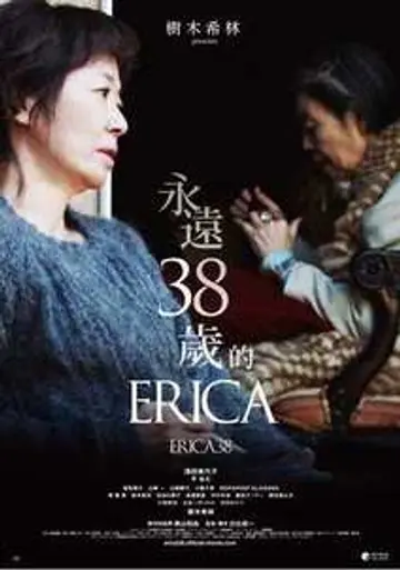 永遠38歲的Erica
