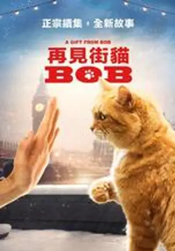 再見街貓BOB