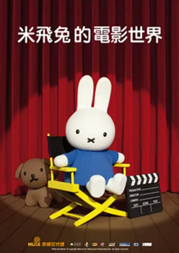 米飛兔的電影世界