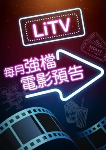 LiTV 2023-12月強檔電影預告