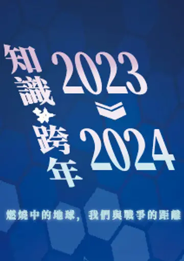 2024知識跨年講座