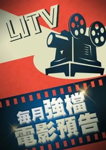 LiTV 2024-4月強檔電影預告
