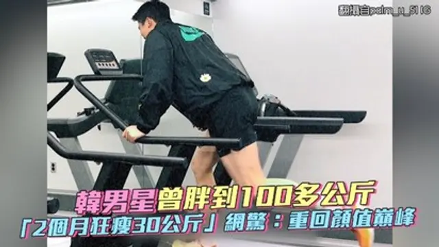 韓男星曾胖到100多公斤 「2個月狂瘦30公斤」網驚：重回顏值巔峰