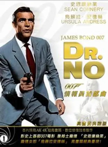 007情報員首部曲(全新數位修復)